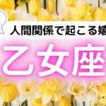 【おとめ座】嬉しいワクワク🥰🍀人間関係アドバイス🌸どう見られてる⁉️新たな出会いは⁉️私の役目は⁉️