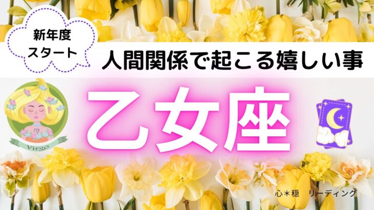 【おとめ座】嬉しいワクワク🥰🍀人間関係アドバイス🌸どう見られてる⁉️新たな出会いは⁉️私の役目は⁉️