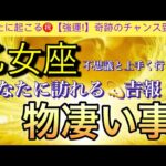 乙女座🌎【ついに来る大激変😊】あなたに起こる奇跡の神展開‼️幸せ波動で引き寄せる物凄い事❤️‍🔥深掘りリーディング#潜在意識#魂の声#開運