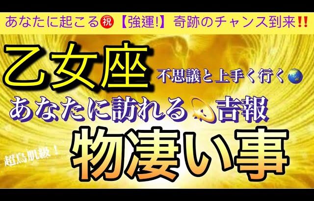 乙女座🌎【ついに来る大激変😊】あなたに起こる奇跡の神展開‼️幸せ波動で引き寄せる物凄い事❤️‍🔥深掘りリーディング#潜在意識#魂の声#開運