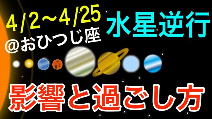 過去の教訓を活かして”削ぎ落とす”時！おひつじ座水星逆行の影響とアドバイス！【2024/4/2〜4/25 牡羊座】