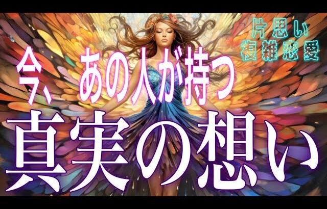 【難しい関係性向け🦋相手の気持ち】片思い複雑恋愛タロットカードリーディング🌸個人鑑定級占い🔮