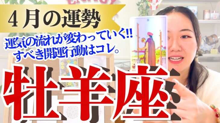 【おひつじ座4月の運勢】大いなるスタートを切る今年最も重要な節目の月となります！