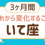 【見た時がタイミング】射手座♐️3ヶ月運勢⭐️すごい展開‼️これから変化すること‼️