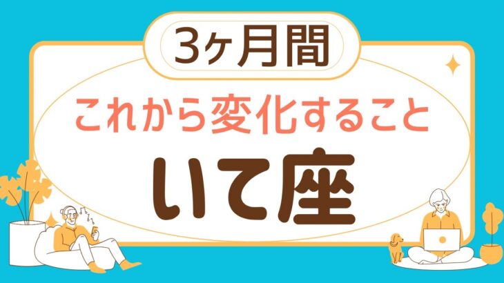 【見た時がタイミング】射手座♐️3ヶ月運勢⭐️すごい展開‼️これから変化すること‼️