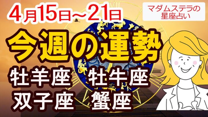 【今週の運勢4月15日から21日】牡羊座 牡牛座 双子座 蟹座