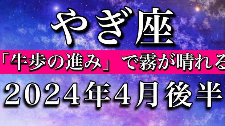 やぎ座♑︎2024年4月後半 「牛歩の進み」で霧が晴れるCapricorn tarot reading✴︎April 2024