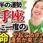 必見すぎる【射手座4月後半の運勢】14年に一度！あなたの人生の使命に大きな革命が起こるぞ！