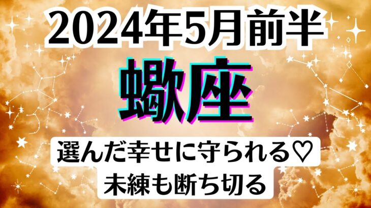 🌛蠍座♏5月前半タロットリーディング│全体運・恋愛・仕事・人間関係