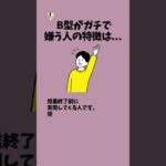 B型がガチで嫌う人の特徴は…#恋愛 #b型 #b型あるある #血液型 #血液型あるある #嫌いな人