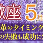 【超強運】人生のターニングポイント💫揺るぎない経済基盤が完成し全てうまくいく🙏💗蠍座♏️５月リーディング🐉仕事運,人間関係運,恋愛運,金運,財運,家庭運,事業運,全体運［タロット/オラクル/風水］