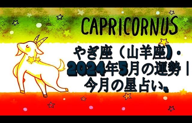 やぎ座（山羊座)・2024年5月の運勢｜今月の星占い.