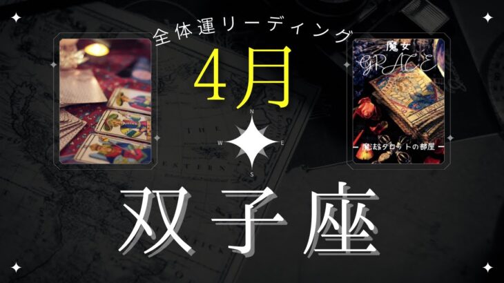 🌈激アツ注意‼️双子座4月【全体運】大幸運のプレステージ👍👍魔女の月刊リーディング⭐️