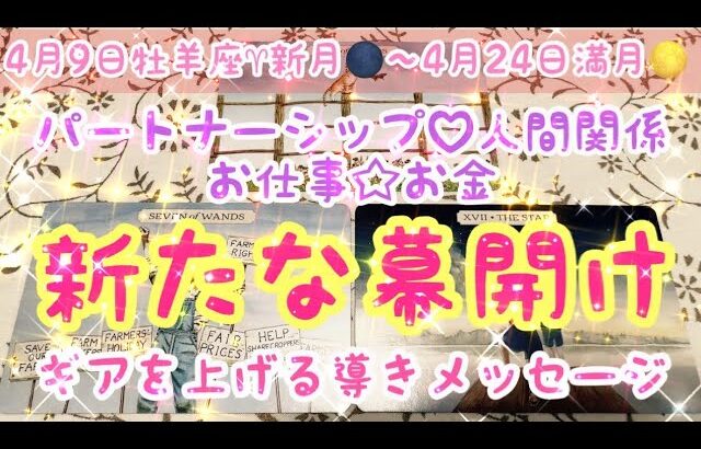 【🌚牡羊座♈︎新月🌑】4月9日牡羊座新月〜4月24日満月までのパートナーシップ♡人間関係、お仕事☆お金の新たな幕開けをテーマに最高の流れ、展開とギアを上げる導きメッセージをお届けします🕊️