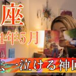 【魚座】2024年5月の運勢　過去一泣ける神回😭子供時代のあなたから、深いメッセージが届いてます💌