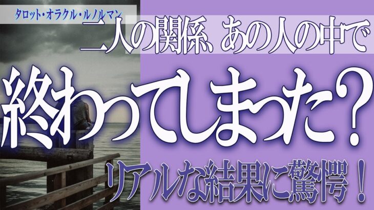 【タロット占い】【恋愛 復縁】【相手の気持ち 未来】二人の関係、あの人の中で終わってしまった❓❓😢リアルな結果に驚愕！⚡⚡【恋愛占い】