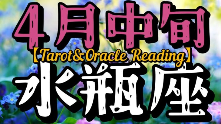 4月中旬水瓶座♒魅力開花！時が来れば見えてない物も見えてくる。手に入れたいなら勇気を出して限界まで攻める事。思うようにいかない時こそいつもと違う物の見方を取り入れて。次第に居心地の良い世界になるよ。