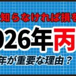 【四柱推命】2026年 丙午年に備えるために必要なもの