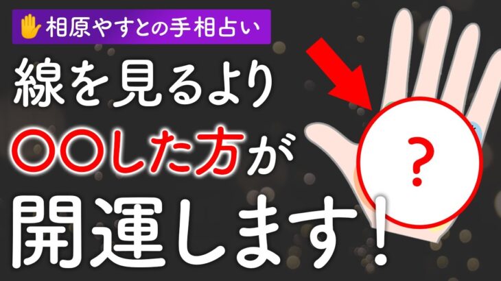 【驚愕】手相占いで線を見るより大切なこと