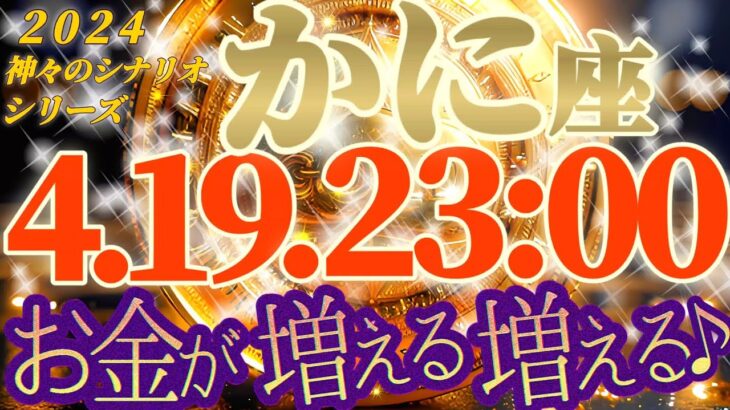 金運上昇♬【蟹座♋2024運勢】可愛いアナタに幸せになって欲しい！！御先祖様からの激応援メッセージ　【24節気,穀雨】神々のシナリオシリーズ