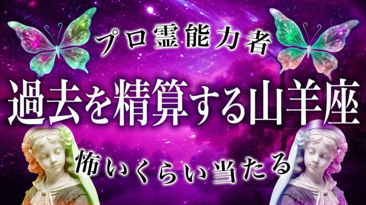 【山羊座♑️】これから訪れる未来を霊視した結果、ガチでやばい事が判明しました