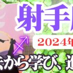 【いて座♐️2024年5月】🔮タロットリーディング🔮〜過去から学び、そして前に進む✨〜