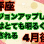 【4月後半の運勢】天秤座　　バージョンアップします未来はとても明るく照らされるそしてもっと現実は開けます超細密✨怖いほど当たるかも知れない😇#タロットリーディング#天秤座