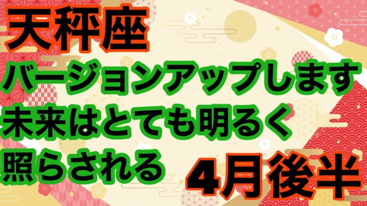 【4月後半の運勢】天秤座　　バージョンアップします未来はとても明るく照らされるそしてもっと現実は開けます超細密✨怖いほど当たるかも知れない😇#タロットリーディング#天秤座