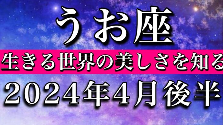 うお座♓︎2024年4月後半 生きる世界の美しさに気づくPisces tarot reading✴︎April 2024