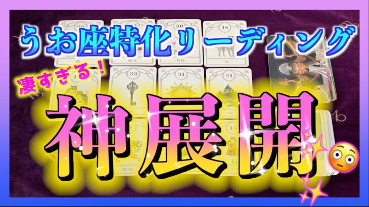 【凄い😳🌈】うお座さんに訪れる神展開とは？1ヶ月以内✨