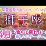 獅子座♌️4月の運勢！出会いと別れ、そして新しいステージへの誘い。