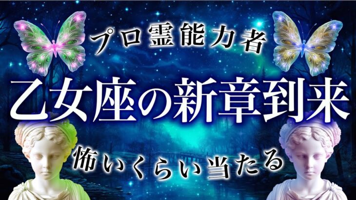 【霊視🔮乙女座】もう転換点がやってきます。今までの状況を変化させていくタイミング