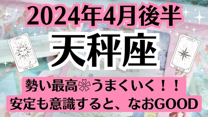 🍀天秤座♎4月後半タロットリーディング│全体運・恋愛・仕事・人間関係