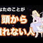 【頭から離れないよ…】あなたのことで頭がいっぱいなようです🔥個人鑑定級 恋愛タロット占い ルノルマン オラクルカード細密リーディング