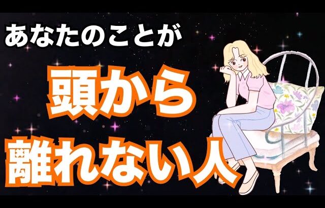 【頭から離れないよ…】あなたのことで頭がいっぱいなようです🔥個人鑑定級 恋愛タロット占い ルノルマン オラクルカード細密リーディング