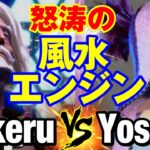 スト6　翔（JP） vs よっさん（ジュリ） 怒涛の風水エンジン　Kakeru(JP) vs Yossan(JURI) SF6