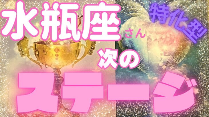 【２択】リーディング🌸水瓶座さん特化型🌸どうなる❓次のステージ‼️