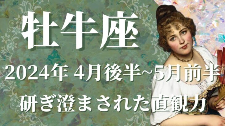 【おうし座】2024年4月後半運勢　怖いほど研ぎ澄まされた直観力、夢の中で出会う大事なメッセージ🕊✨想像が形になるとき、冴えわたるインスピレーション🌈【牡牛座 ４月後半】【タロット】