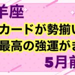 [5月前半の運勢]　牡羊座　良いカード勢揃い史上最高の最強運がきた！超細密✨怖いほど当たるかも知れない😇#星座別#タロットリーディング#牡羊座