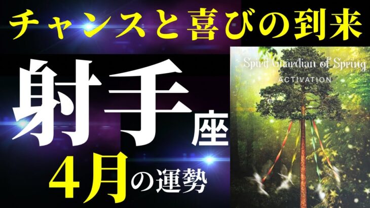 【射手座4月】なんて春らしい明るい展開！心からの望みに従い動いていこう！（タロット&オラクルカードリーディング）