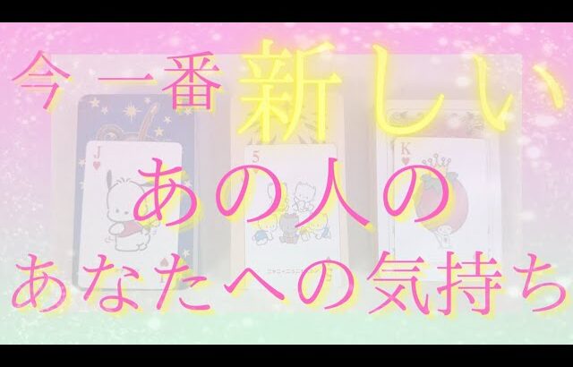 【お相手さんに対してやや厳しめあり】今一番新しいあの人のあなたへの気持ち【恋愛・タロット・オラクル・占い】