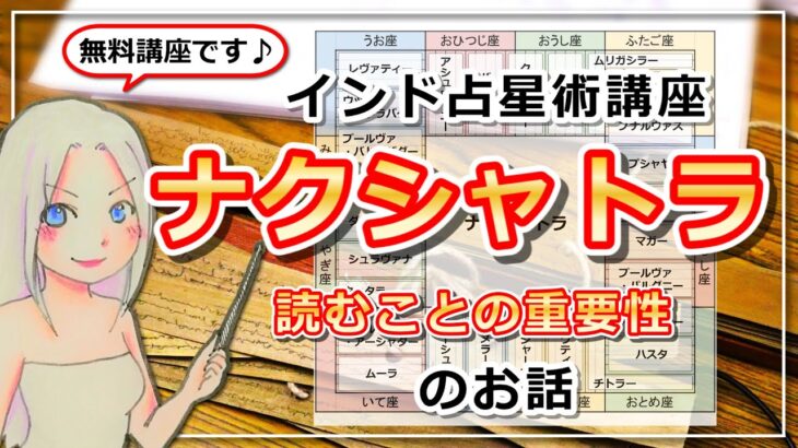 【インド占星術講座】ナクシャトラを読むこと＝ピースが一つ加わること