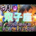 双子座♊️さん⭐️5月の運勢🔮恋愛、金運が絶好調✨新しい人生の幕開け‼️タロット占い⭐️