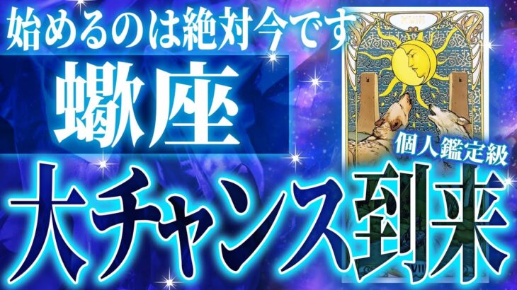 【深掘り鑑定】今始めないといつ始めるの？蠍座に大チャンス到来！4月後半の運勢を徹底透視しました！