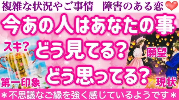 【緊急速報🚨】お相手の気持ちや現状を知りたい方必見です❣️今あの人はあなたをどう見てる？どう思ってる？