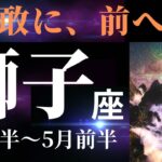 【獅子座4月後半〜5月前半】恐れを認めつつ、それでも前へ進むことで、大きなチャンスを掴める！（タロット&オラクルカードリーディング）