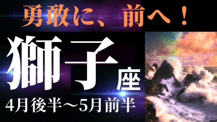 【獅子座4月後半〜5月前半】恐れを認めつつ、それでも前へ進むことで、大きなチャンスを掴める！（タロット&オラクルカードリーディング）