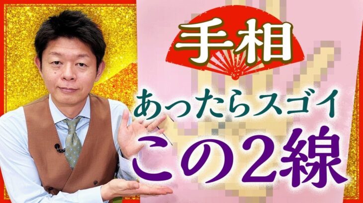 【手相】あったらスゴイ！この２線『島田秀平のお開運巡り』