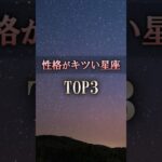 よく当たる🔮性格がきついと思われる星座 #shorts #占い #恋愛 #星座占い