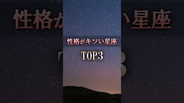 よく当たる🔮性格がきついと思われる星座 #shorts #占い #恋愛 #星座占い